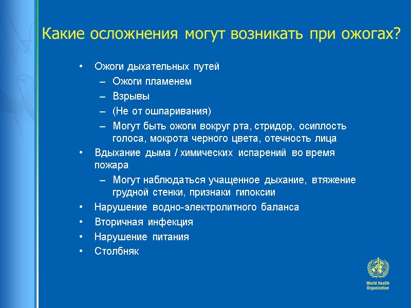 Какие осложнения могут возникать при ожогах? Ожоги дыхательных путей Ожоги пламенем Взрывы (Не от